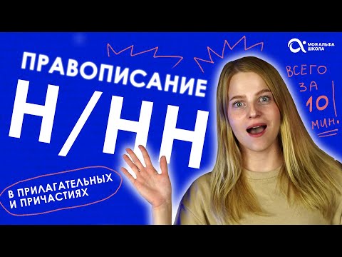 Видео: Правописание Н/НН в прилагательных и причастиях! ⏰🔥