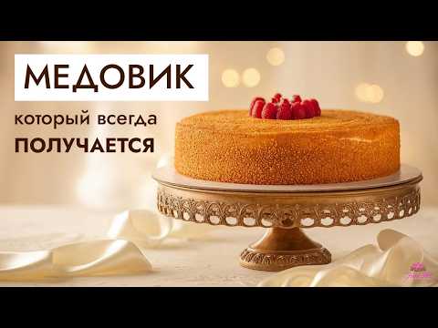 Видео: Торт МЕДОВИК ♡ Простой рецепт, который ВСЕГДА УДАЁТСЯ