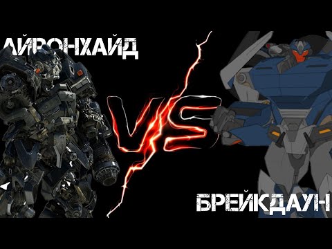 Видео: АЙРОНХАЙД ПРОТИВ БРЕЙКДАУНА || Трансформеры