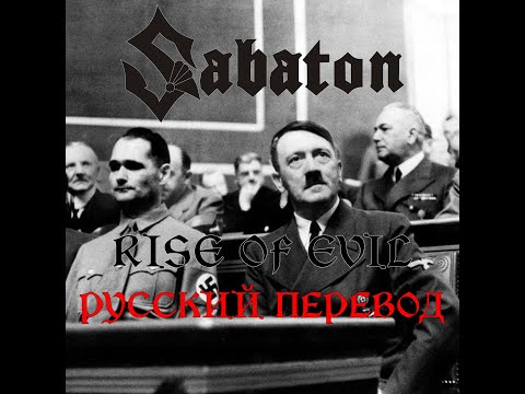 Видео: Sabaton - Rise of Evil - Русский Перевод