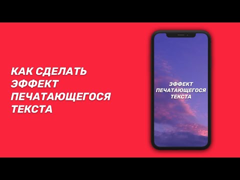 Видео: КАК СДЕЛАТЬ ЭФФЕКТ ПЕЧАТАЮЩЕГОСЯ ТЕКСТА С ТЕЛЕФОНА