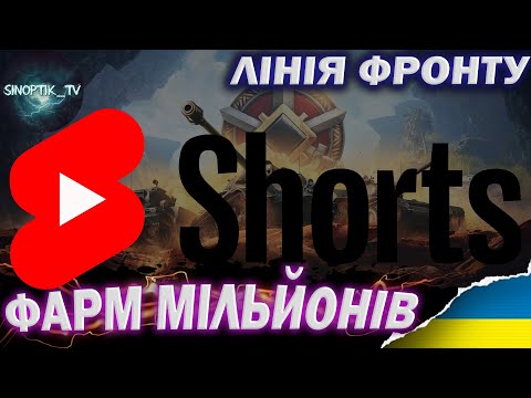 Видео: ЛІНІЯ ФРОНТУ - ЛЕГКИЙ ФАРМ МІЛЙОНІВ СРІБЛА #wotua #shorts #short #shortlive #wot