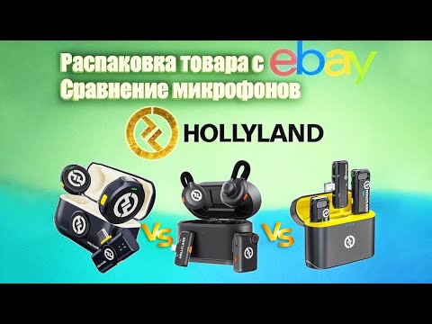 Видео: Распаковка и сравнение беспроводных микрофонов: Hollyland Lark M2S, Hollyland Lark M2 и Lark C1