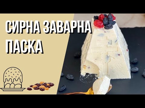 Видео: Традиційний смак. Сирна заварна Паска - простий та швидкий рецепт!
