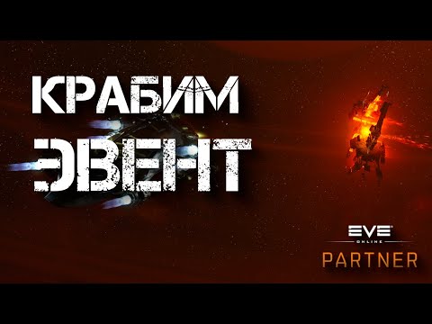 Видео: EVE Online. Фарм евента на дестрах. Один из лучший эвентов в еве.
