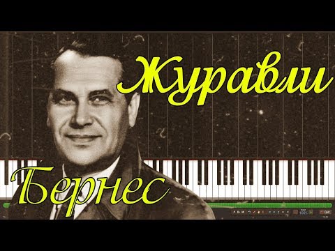 Видео: Марк Бернес - Журавли |#SeeMusicPiano