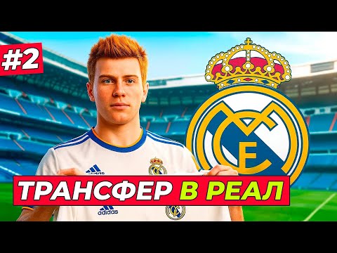Видео: 🔥ТРАНСФЕР ХИЛЛА В РЕАЛ! СЕРИЯ ПЕНАЛЬТИ - EA FC 26 КАРЬЕРА ЗА ИГРОКА #2