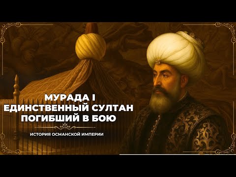 Видео: Мурад 1 — единственный султан, погибший в бою