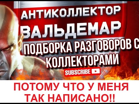 Видео: ПОТОМУ ЧТО У МЕНЯ ТАК НАПИСАНО!!! РАЗГОВОРЫ С КОЛЛЕКТОРАМИ #коллекторы #разговорысколлекторами
