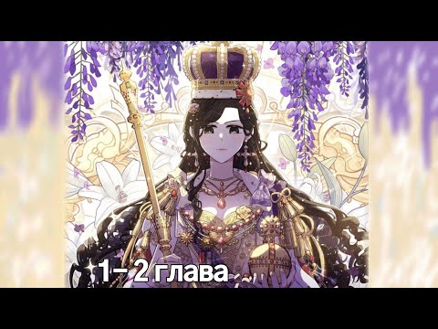 Видео: "Черноволосая принцесса" 1- 2 глава