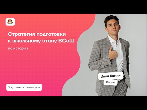 Видео: Стратегия подготовки к школьному этапу ВсОШ по истории | Умскул