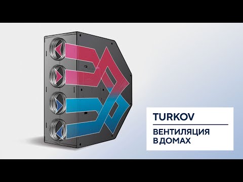 Видео: Вентиляция в домах: особенности оборудования и монтажа. Вебинар TURKOV