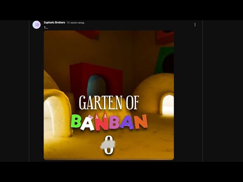 Видео: ФИНАЛЬНЫЙ СКРИН ДО ТРЕИЛЕРА Garten of Banban 8!