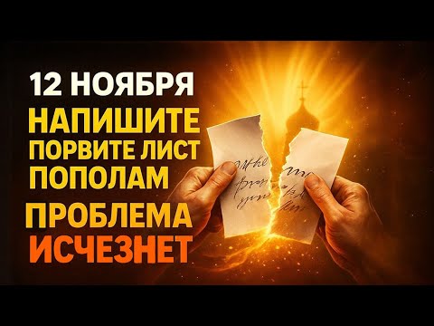 Видео: 12 НОЯБРЯ: Напишите проблему на бумаге, порвите пополам — проблема исчезнет
