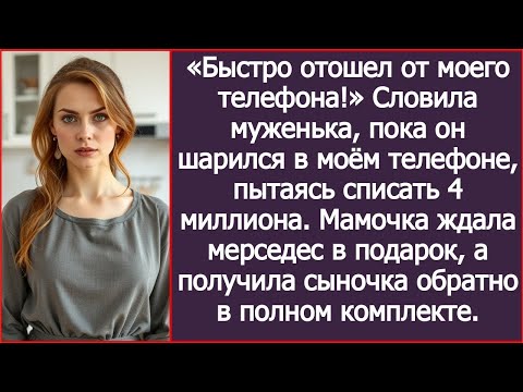 Видео: «Быстро отошел от моего телефона!» Словила муженька, пока он пытался списать 4 миллиона для свекрови