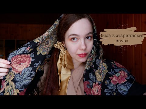 Видео: Зимние образы в старинном духе | Корсеты, муфты и обзор павловопосадских шалей