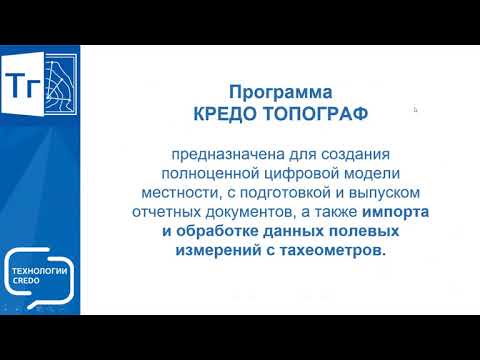 Видео: Запись вебинара "Выбираем КРЕДО ТОПОГРАФ, КРЕДО ТОПОПЛАН, КРЕДО ЛИНЕЙНЫЕ ИЗЫСКАНИЯ"