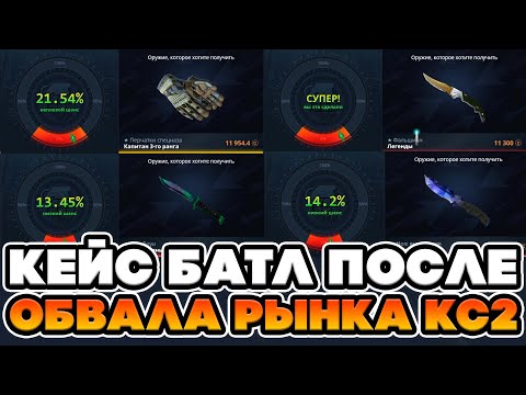 Видео: РЫНОК CS2 УПАЛ КАК ВЫДАЕТ КЕЙС БАТЛ ? ВЫБИВАЮ НОЖИ ПО 1000 РУБЛЕЙ ! CASE BATTLE СКАМ ?