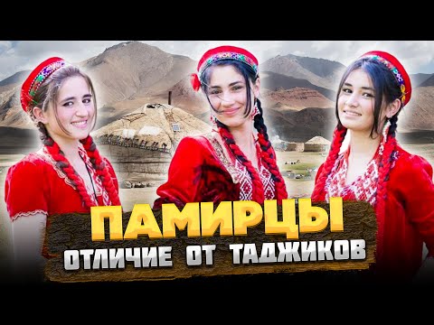 Видео: КТО такие ПАМИРЦЫ, и ЧЕМ отличаются от ТАДЖИКОВ? @okasca_history