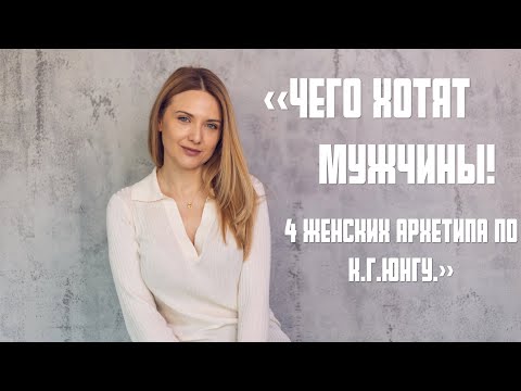 Видео: «Чего хотят мужчины! 4 женских архетипа по К.Г.Юнгу.»