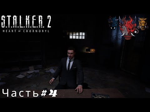 Видео: S T A L K E R  2 Heart of Chernobyl(Сердце Чернобыля)Часть#4 Конфликт с Вараном
