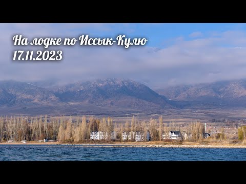 Видео: ПВД 17.11.2023 - На лодке по Иссык-Кулю