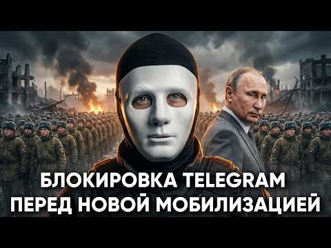 Видео: Как блокировка Telegram связана с Новой Волной Мобилизации? | Быть Или