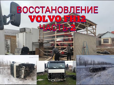 Видео: 24.#Восстановление VOLVO FH12 после аварии часть-2.crash recovery volvo fh12.