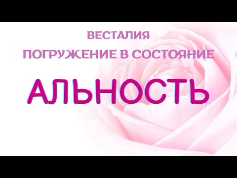 Видео: Альность #Альность #ПогружениеВсостояние #Весталия #ШколаСорадение