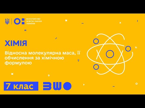 Видео: 7 клас. Хімія. Відносна молекулярна маса, її обчислення за хімічною формулою