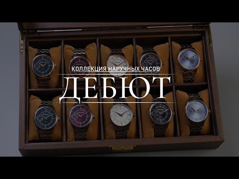 Видео: Наручные часы Дебют от Молнии полный обзор - ссылка в описании