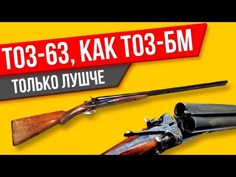 Видео: ТОЗ-63 ОБЗОР на ружье (лучшая версия ТОЗ-БМ)