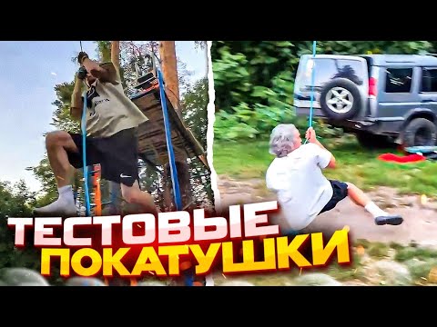 Видео: ХАЗЯЕВА СДЕЛАЛИ ТЕСТОВЫЕ ПРОКАТЫ ПО ТРОСУ ПЕРЕД ПРЫЖКАМИ В БАССЕЙН | КОРЕШ ЧУТЬ ЖЕСТКО НЕ ВРЕЗАЛСЯ