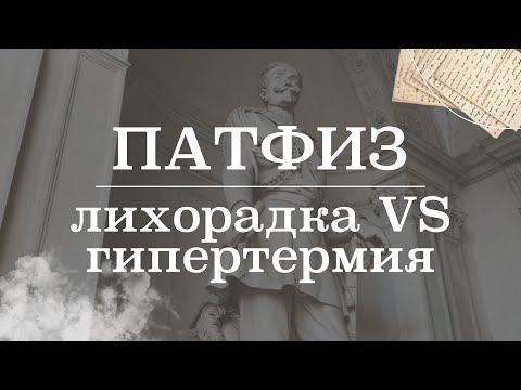 Видео: Лихорадка VS гипертермия (отличия, патогенез) | Патологическая физиология