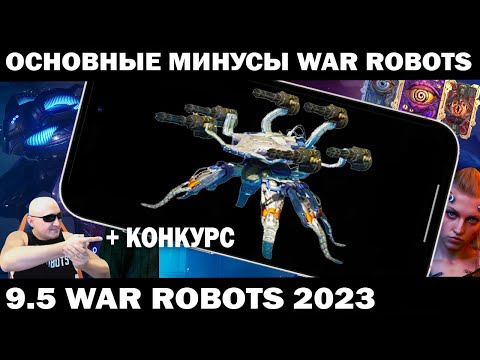 Видео: ОСНОВНЫЕ МИНУСЫ ИГРЫ WAR ROBOTS 9.5  #shooter  #wrcommander   #shooting