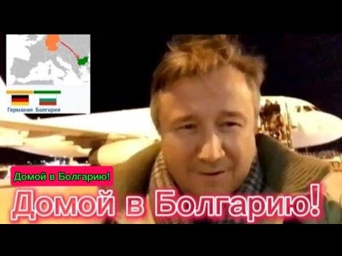 Видео: Из Германии в Болгарию домой в село Росеново. Дорога домой. Жизнь в селе.