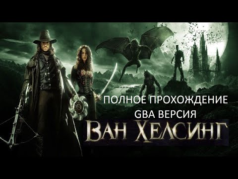 Видео: Полное Прохождение Ван Хельсинг (GBA) (Без комментариев)