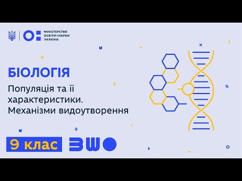 Видео: 9 клас. Біологія. Популяція та її характеристики. Механізми видоутворення