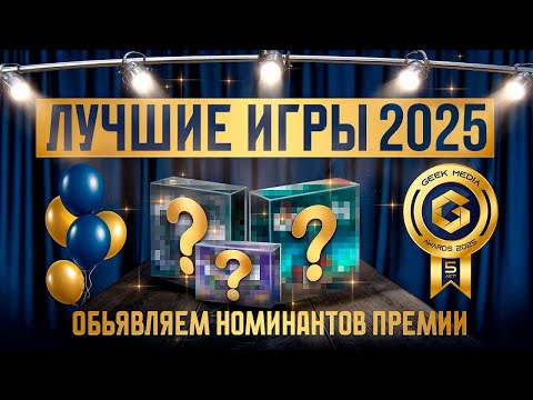 Видео: Лучшие игры 2025 года - номинанты Премии Geek Media Awards