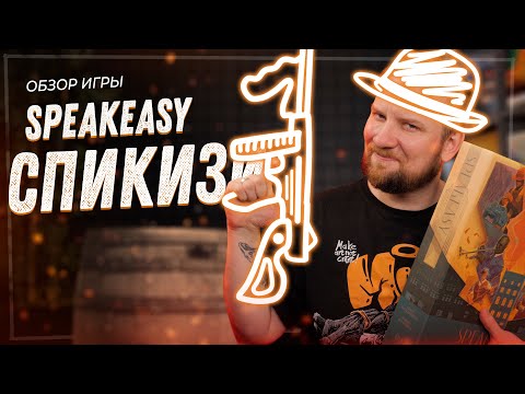 Видео: Спикизи - Обзор настольной игры