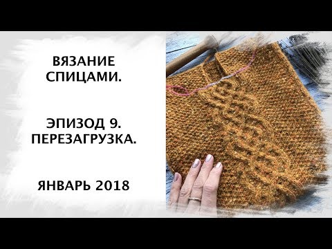 Видео: Вязание спицами. Эпизод 9: Перезагрузка.