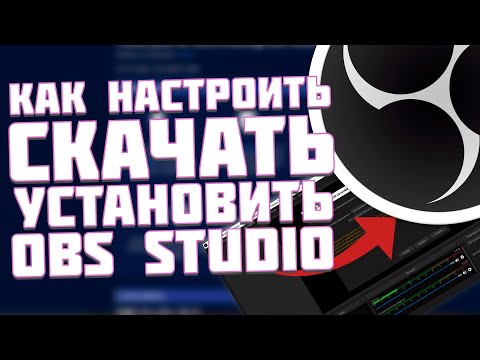 Видео: Как Скачать - Установить и Настроить OBS STUDIO - Первый стрим