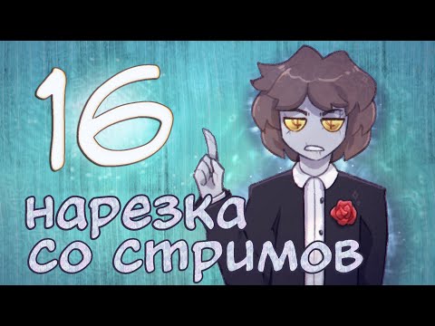 Видео: Ключевая роль. Нарезка со стримов 16