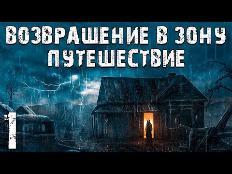 Видео: S.T.A.L.K.E.R. Возвращение в Зону: Путешествие #1. Начало