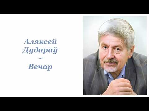 Видео: Аляксей Дудараў ~ Вечар ~ Радыёверсія спектакля
