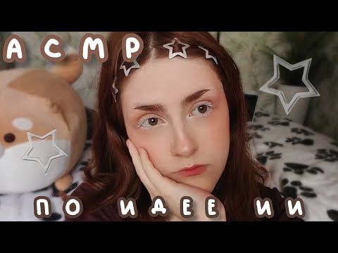 Видео: АСМР снимаю идею нейросети (chat GPT) ♡