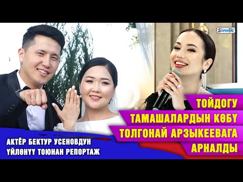 Видео: Тойдогу тамашалардын көбү Толгонай Арзыкеевага арналды. Актёр Бектур Усеновдун үлпөт тоюнан репортаж