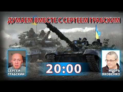 Видео: ДУМАЕМ ВМЕСТЕ С СЕРГЕЕМ ГРАБСКИМ