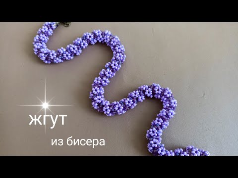 Видео: Жгут со цветочками. МК