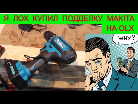 Видео: Конченая Подделка Шуруповерт Makita 😢 Я Плакал